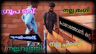 porotherm brcks കൊണ്ട് ഗ്രൂ ചെയ്ത് വീട് മനോഹരമാക്കി പണിയാം👌 [upl. by Findlay]