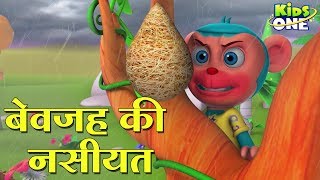 बेवजह की नसीयत हिंदी कहानी  Bewajah Ki Nasiyat HINDI Kahaniya 3D Animation for Kids  KidsOneHindi [upl. by Iek]