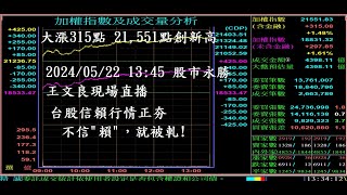 台股信賴行情正夯 不信「賴」，就被軋  20240522「王文良股市永勝」1345 現場直播 [upl. by Barden]