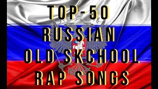 Top 50 Russian Rap Songs Old School [upl. by Seravart]