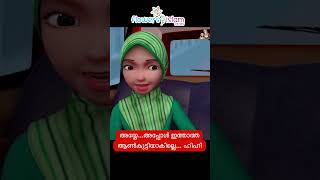 അയ്യേ അപ്പോൾ ഇത്താത്ത ആൺകുട്ടിയാകില്ലെ ഹിഹിഹി [upl. by Anthiathia616]