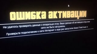 GTA 5 Ошибка Активации решение [upl. by Harv533]