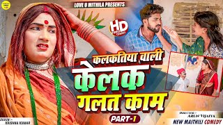 दहेज के लागी कलकतिया वाली केलक गलत काम  PART 1  Maithili Comedy 2024 [upl. by Notelrac952]