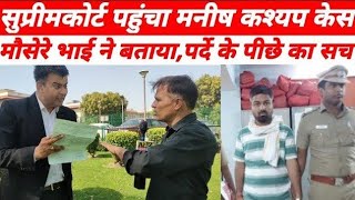 Manish Kashyapसुप्रीमकोर्ट पहुंचेमनीष कश्यप के मौसेरे भाई [upl. by Lika]