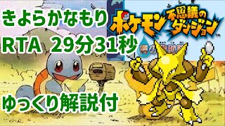 【RTA】ポケダン青 きよらかなもり 29分31秒 [upl. by Neerihs]