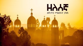 Ethiopian Orthodox Mezmur  Zelesegna by Kesis Dawit Fantaye  ዘለሰኛ በቀሲስ ዳዊት ፋንታዬ ወቅታዊ መልዕክት ያዘለ [upl. by Nairret]