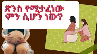 የፅንስ መታፈንና የእንሽርት ውሃ መወፈር፣እንዴት ማወቅ ይቻላል፣ መቼ ነው ጤናማFetal distress amp Meconium stained Amniotic Fluid [upl. by Ydnagrub]