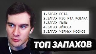 братишкин составил топ запахов [upl. by Odie]