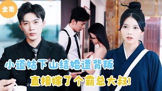 MULTI SUB【完整版】  小道姑下山结婚遭背叛，直接嫁了个霸总大叔！短剧全集 最火短剧推荐  甜梦剧场 [upl. by Euqor]