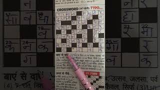 Hindi crossword 7190 Rajasthan Patrika hindi gk knowledge shots fact hindicrossword short yt [upl. by Alley]