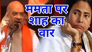 Delhi जीतने के बाद Mission Bengal पर Amit Shah Mamta Banerjee पर किए वार [upl. by Leeke]