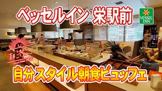 【ベッセルイン栄駅前】好評の朝食ビュッフェだけを楽しみました♪ [upl. by Ronacin]