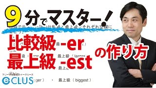 【中学英語】 比較級 er・最上級 estの作り方 〈比較級・最上級3〉 [upl. by Pfeifer]