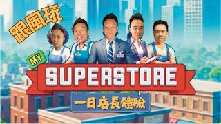 【🎮跟風玩】🏪My Superstore Simulator🛒 一日店長體驗👨🏻‍🌾 ｜到底有咩咁上癮？ [upl. by Aisatna]