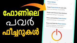 ഫോണിലെ പവര്‍ ബട്ടണിലെ ഞെട്ടിക്കുന്ന ഫീച്ചറുകള്‍ Mobile Power button settings and features Shedule on [upl. by Yzzik]