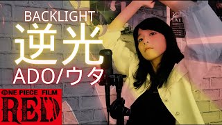 【Ado】Backlight  逆光 UTA from ONE PIECE FILM RED Cover by Fate Feather [upl. by Kitchen]