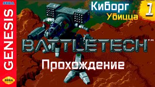 Киборг Убицца  Battletech  SEGA   Прохождение №1 [upl. by Acinod652]