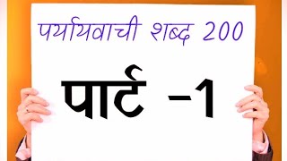 200पर्यायवाची शब्द paryayvachi shabdh hindi mein200paryayvachi shabdpart1mukeshsir official [upl. by Kemppe]