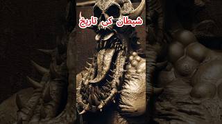 Shaitan Ki tarikh shaitan devil shortsfeed youtubeshorts [upl. by Altaf]