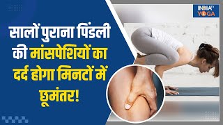 Yogatips for Calf Muscles सालों पुराना मांसपेशियों का दर्द होगा मिनटों में छूमंतर India TV Yoga [upl. by Hcnarb453]