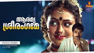 Aaramya Sreerangame Video Song  Ee Thanalil Ithiri Neram  Mammootty  Shobhana  S Janaki [upl. by Kendell]