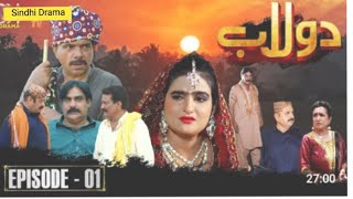 Dolaab sindhi Drama episode 1HD sindhi Drama sires dolaab [upl. by Libnah]