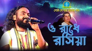 গোষ্ঠ গোপাল দাসের গান  ও রাধে রসিয়া তোমারে কে দিল রঙ মাখাইয়া  Gosto Gopal Das [upl. by Ik389]