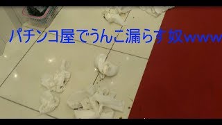 事案発生。パチンコ屋でウンコ漏らす奴ｗｗマルハン新世界店 [upl. by Prue]