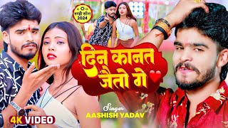 Video  दिन कानत जैतो गे  Aashish Yadav  Riya Raj  Din Kanat Jaito Ge  New Maghi Song 2024 [upl. by Renraw678]