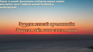 Б Замилан quotЗүрхний амрагquot дууны фонограмм [upl. by Rockwood]