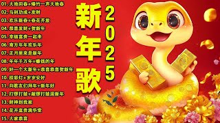 【新年歌2025】🧨 Chinese New Year Song 2025🧨新年最佳歌曲 2025年🧨2025传统新年歌曲🧨 Lagu Imlek 2025 [upl. by Cusack]