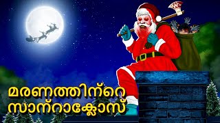 മരണത്തിന്റെ സാന്റാക്ലോസ്  Malayalam Stories  Bedtime Stories  Horror Stories in Malayalam [upl. by Otilopih]