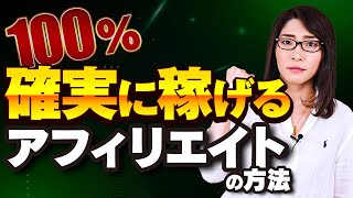 【やり方】自己アフィリエイトをやれば確実に月10万円は稼げます [upl. by Aroved]