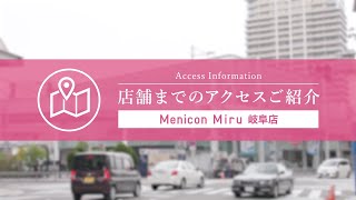 Menicon Miru 岐阜店 [upl. by Amity]