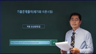 박쌤전산회계1급 기출문제풀이제75회 이론시험 [upl. by Bergeron]