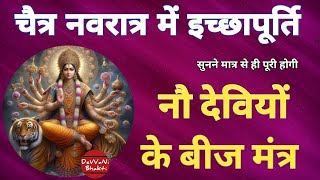 नौ देवियों के बीज मंत्रसुनने मात्र से हीहर इच्छा पूर्ण हो जायेगीnavratri special DeVVaNi Bhakti [upl. by Sherm]