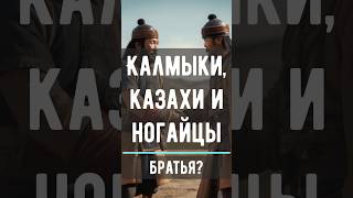 Калмыкиказахи и ногайцы братья kalmykia калмыкия элиста казахстан история чингисхан ногайцы [upl. by Andert872]