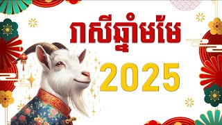 រាសីឆ្នាំមមែ2025  Goat 2025 [upl. by Oiragelo684]