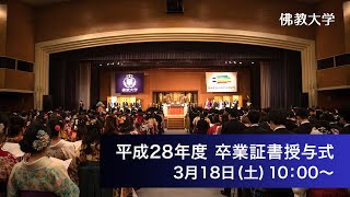 佛教大学平成二十八年度 学位記・卒業証書ならびに修了証書授与式 [upl. by Reinke]