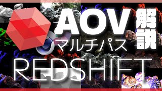 REDSHIFT RENDER AOV マルチパス の使い方C4D [upl. by Brenner585]