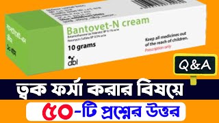 Bantovet N Cream ৫০ টি প্রশ্নের উত্তর QNA 😱 Bantovet N Cream Use On Face In Bangla। Betnovate N Skin [upl. by Ami538]