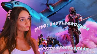 Осваиваю PUBG Battlegrounds [upl. by Ardnaek]