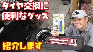 【楽にタイヤ交換】エーモン イージーパワーレンチとタイヤ交換便利ツール使用して紹介します【便利グッズ】 [upl. by Radman]