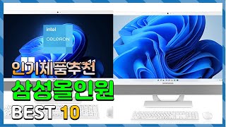 삼성올인원 Top10 요즘 인기있는 삼성올인원 구매 가격 평점 후기 비교 총정리 [upl. by Leahcim]