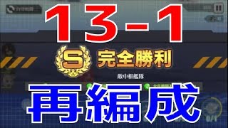 【アズレン】 131の編成と装備を考えましょう！ 13章用の艦隊を再編成します！ 巻波ちゃんは使いますよ！ 【アズールレーン】 【Azur Lane】 【碧藍航線】 [upl. by Priestley667]