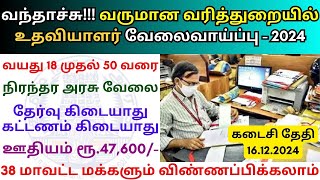 வருமான வரித்துறையில் உதவியாளர் வேலை 💼 TN Govt Jobs 2024 📈 Tamilnadu government Jobs 2024 [upl. by Albarran782]