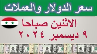 سعر الدولار اليوم في سوريا  الاثنين ٩ ديسمبر ٢٠٢٤ [upl. by Airbmak]