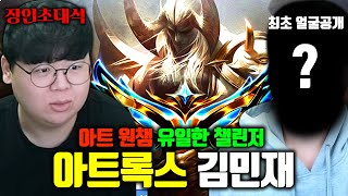 얼굴 최초공개 아트록스 원챔 유일한 챌린저 김민재04 장인초대석 테스터훈 [upl. by Damien]