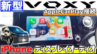 【新型VOXY】ディスプレイオーディオ徹底解説！iPhoneをAppleCarPlay接続！ [upl. by Elletnohs]