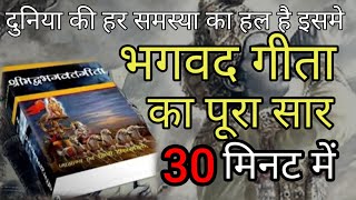 श्रीमद भगवद् गीता सार 30 मिनट में SHRIMAD BHAGWAT GEETA SAAR SHRI KRISHNA VAANI 30 TEACHINGS [upl. by Treb]